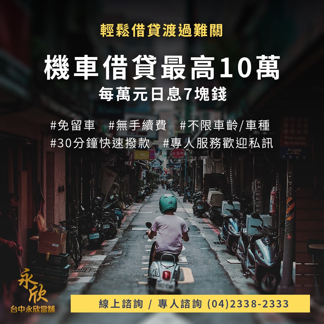 機車不是自己的名字能借錢 烏日當舖 機車借款