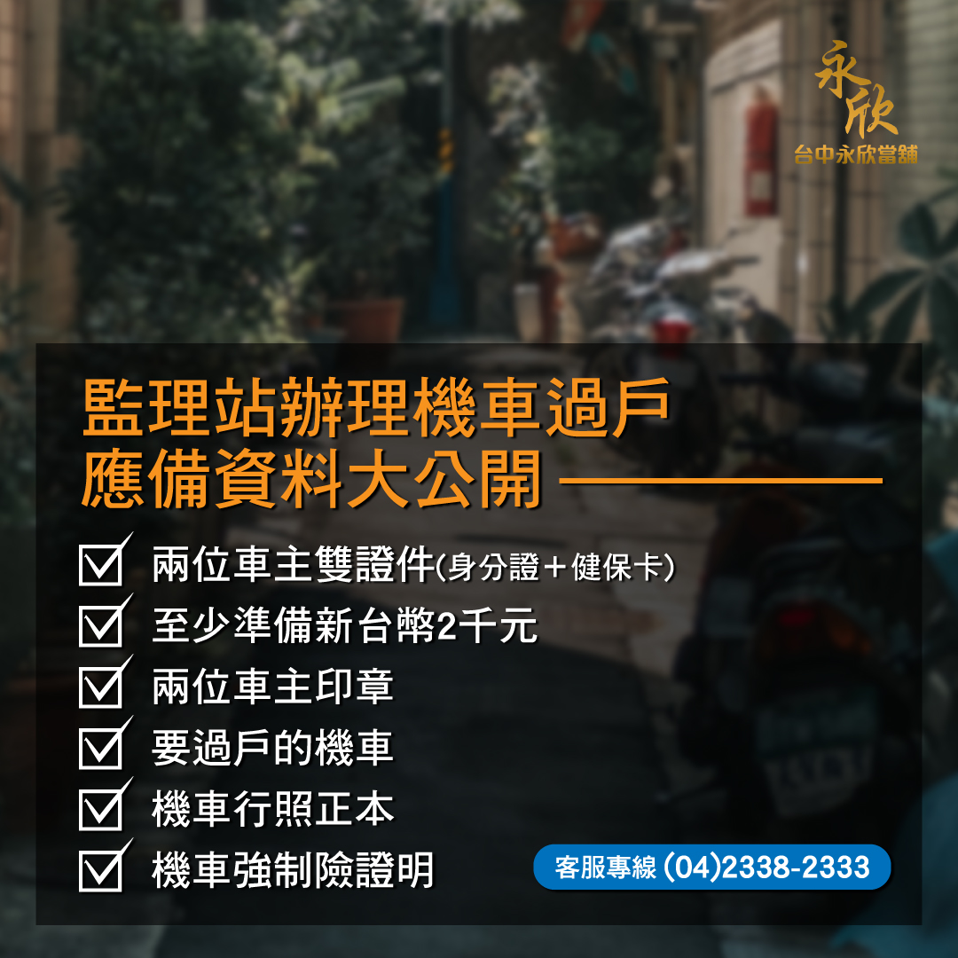 台中機車借款 若車主非本人 應先辦理過戶  永欣台中當舖