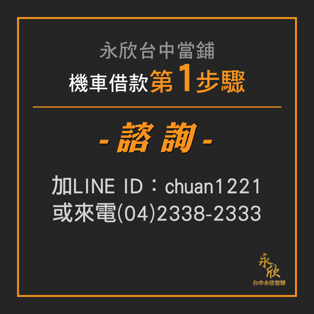 台中機車借款流程 諮詢 永欣台中當舖