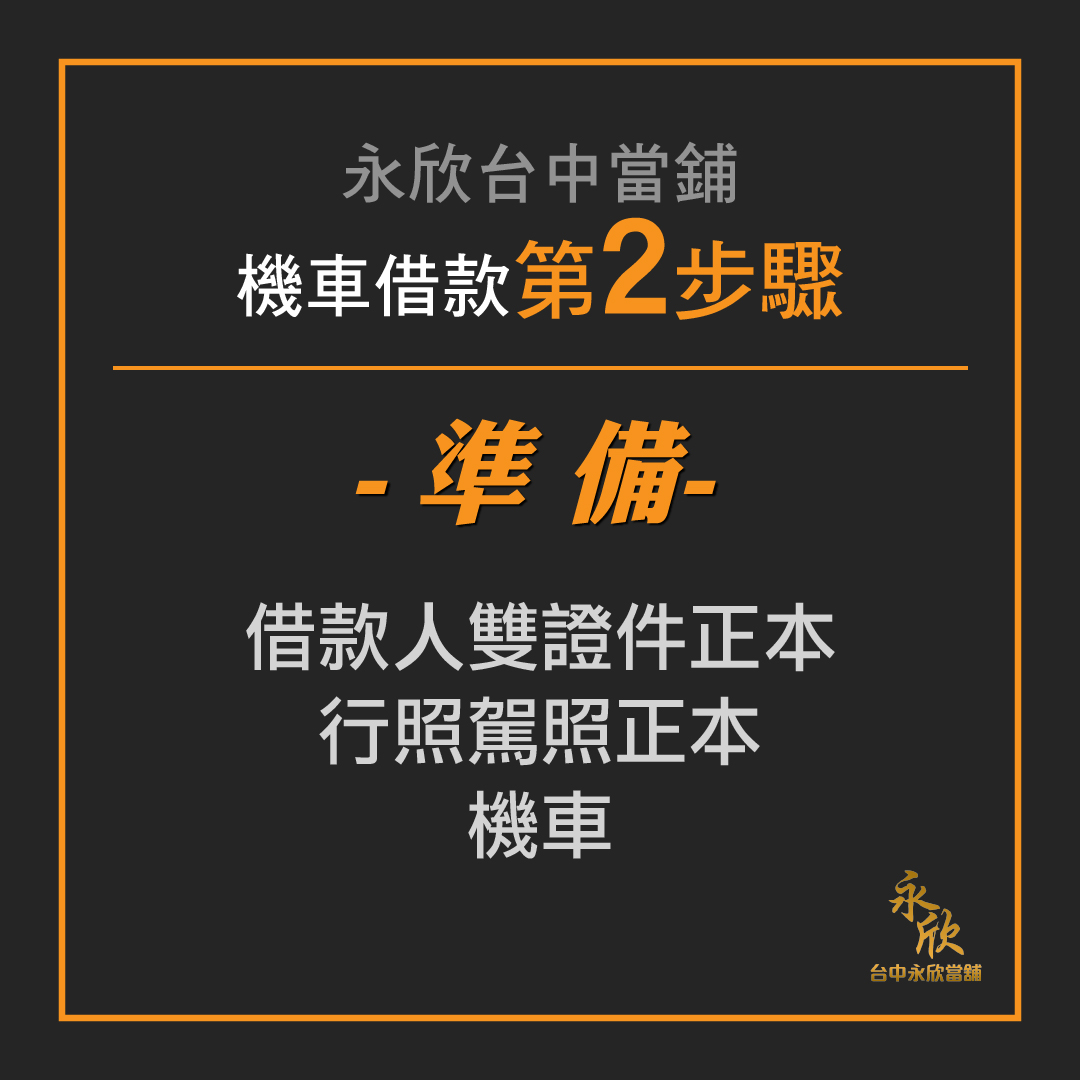 台中機車借款流程 準備 永欣台中當舖