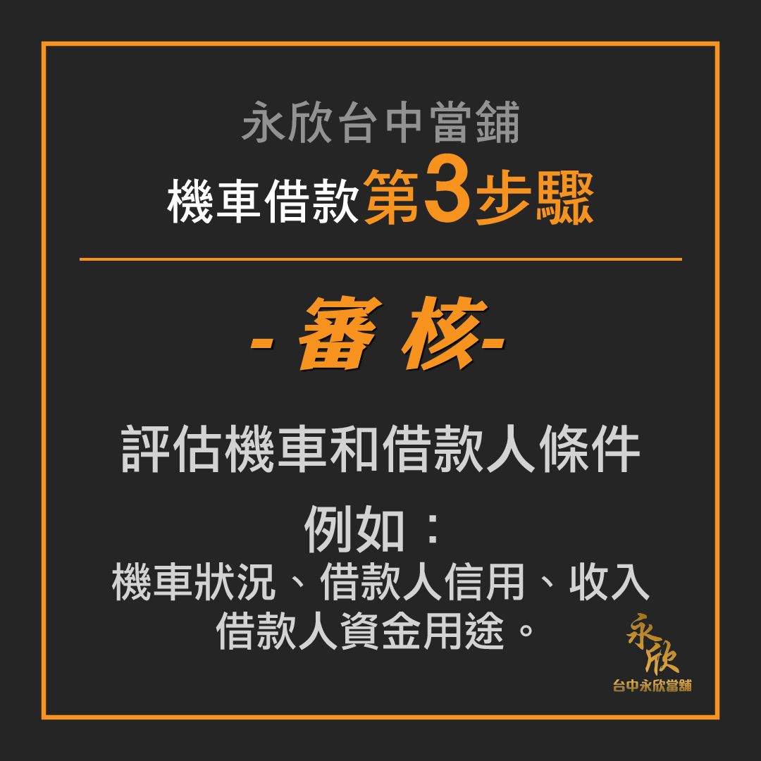 台中機車借款流程 審核 永欣台中當舖