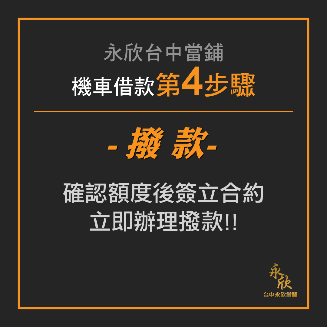 台中機車借款流程 撥款 永欣台中當舖