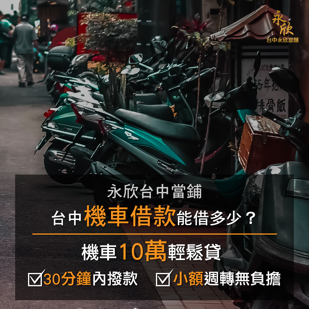 台中機車借款能借多少 烏日當舖10萬輕鬆借 永欣台中當舖