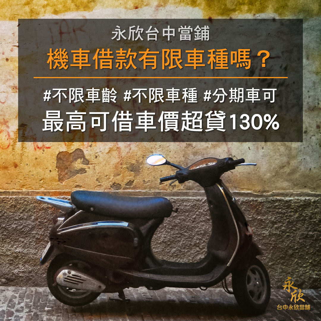 台中機車借款有限車種嗎 不限車種車齡 分期車也可以 永欣台中當舖