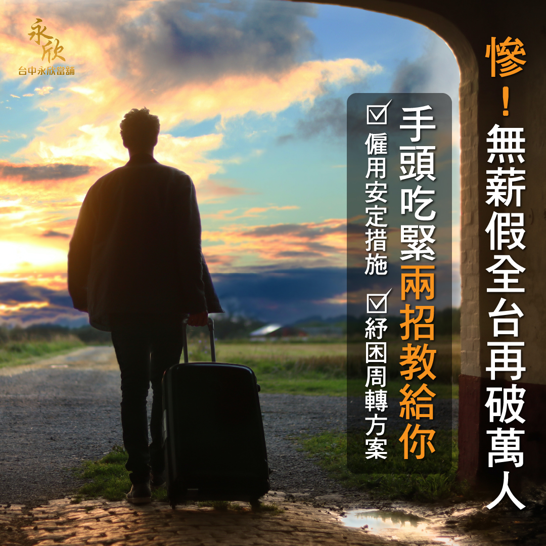 台中車借款 陪你渡過無薪假 永欣台中當舖