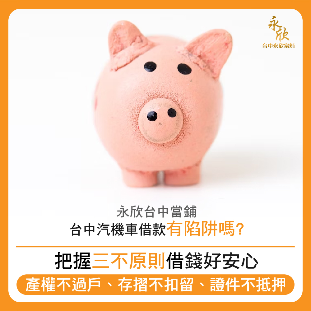 台中汽機車借款有陷阱嗎 合法當舖借錢好安心 永欣台中當舖