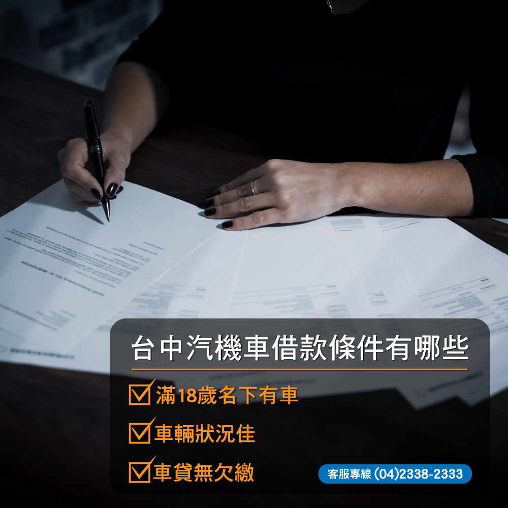 台中汽機車借款條件有哪些 永欣台中當舖