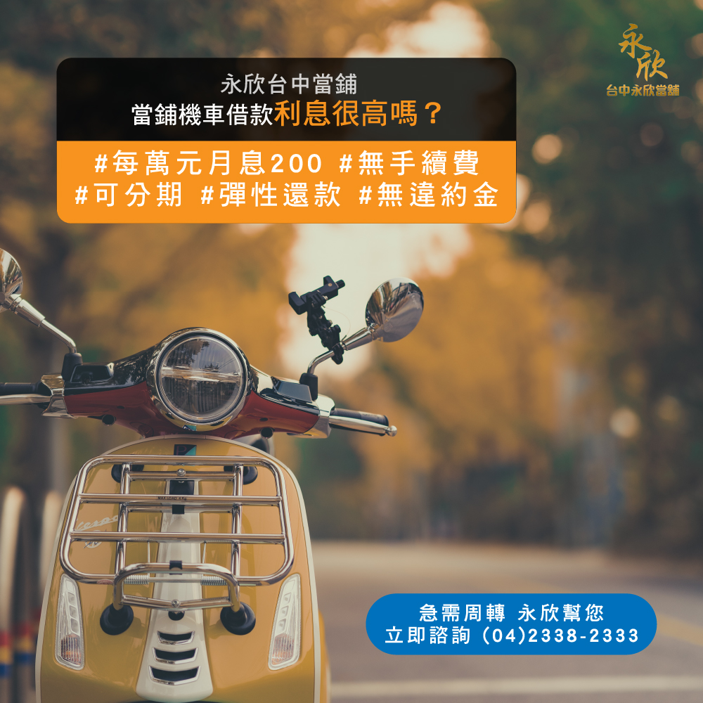 烏日當舖機車借款利息很高嗎 永欣台中當舖