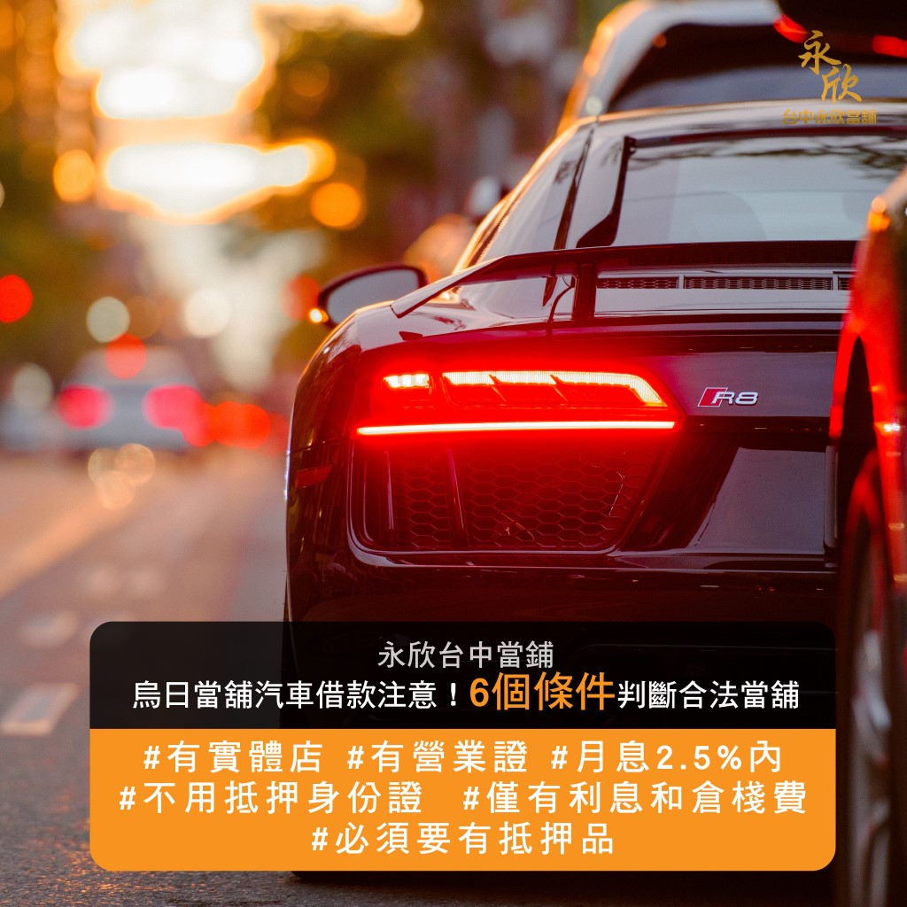 烏日當舖汽車借款注意！6個條件判斷合法當舖