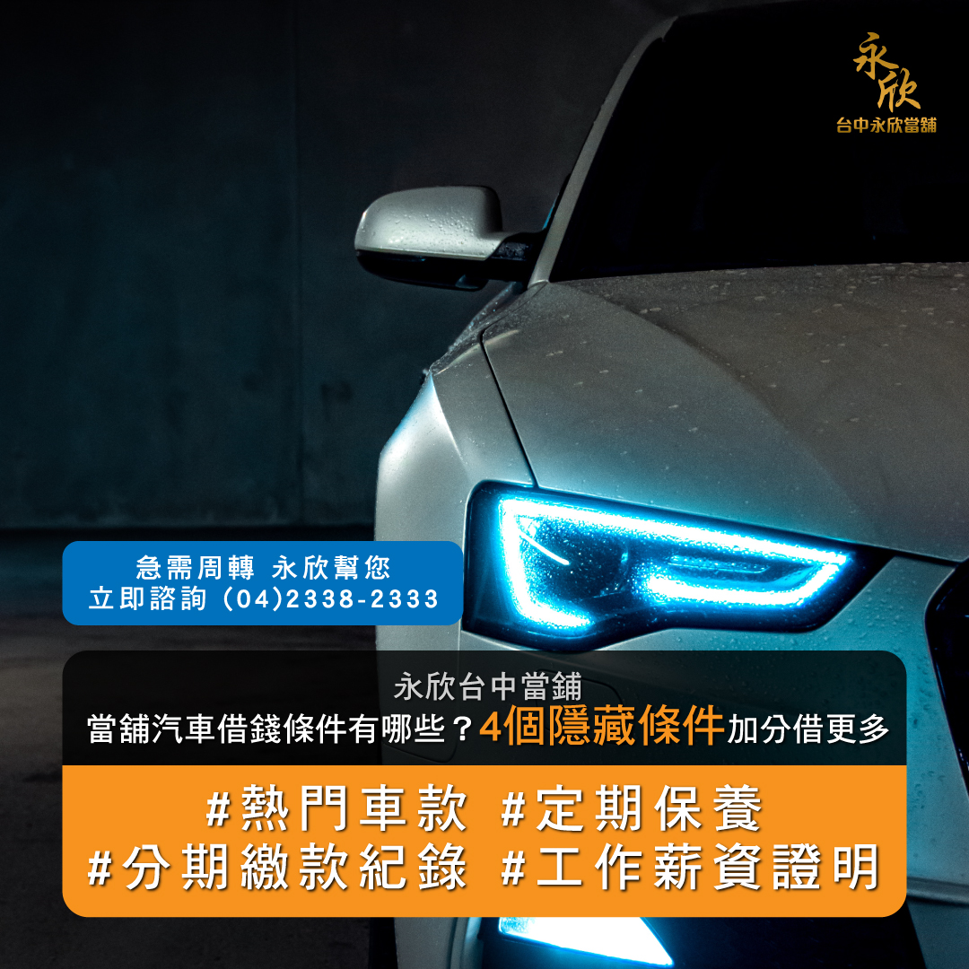 當舖汽車借錢條件有哪些 四個隱藏條件加分借更多 永欣台中當舖
