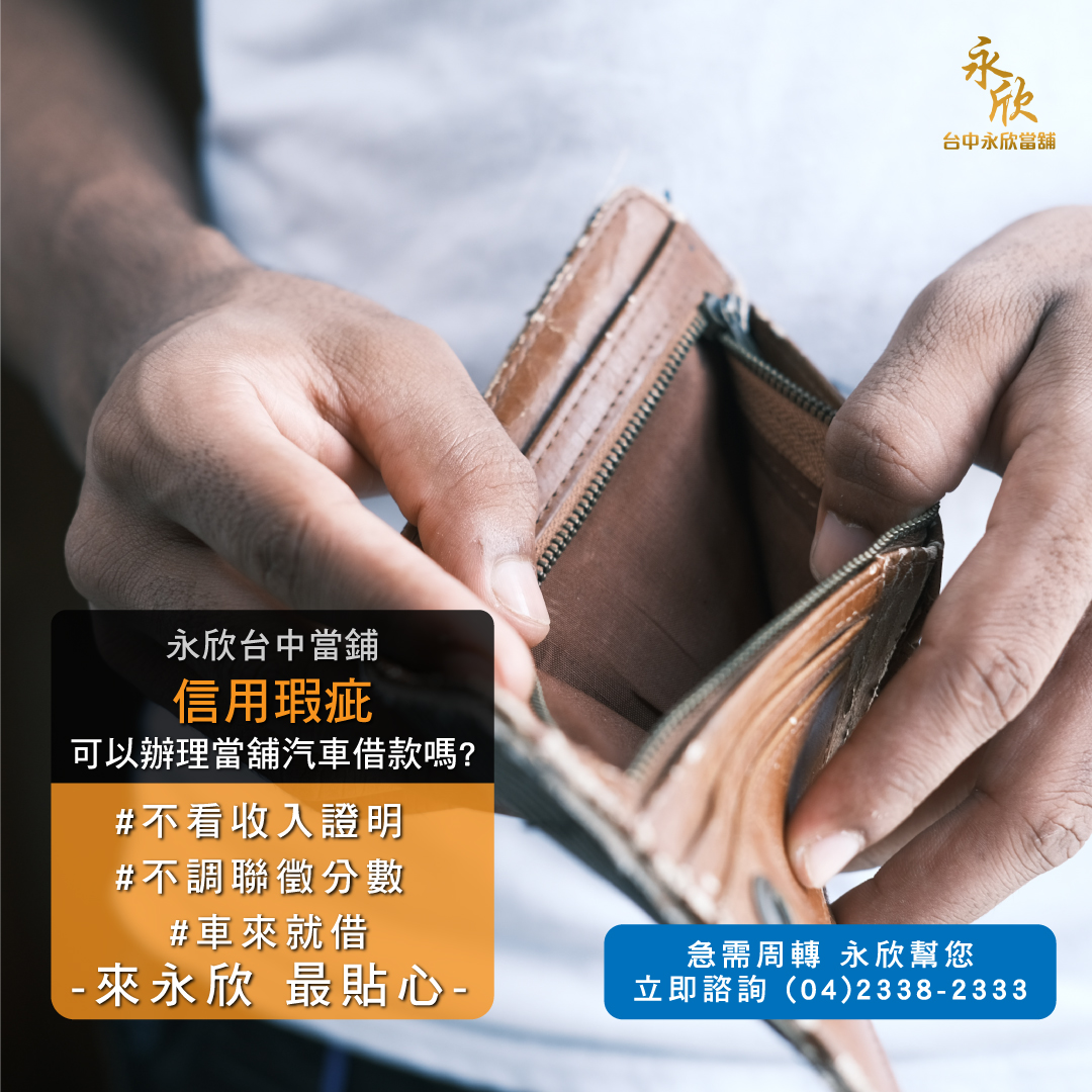 信用不良可以辦理當舖汽車借款嗎 信用不良貸款成功