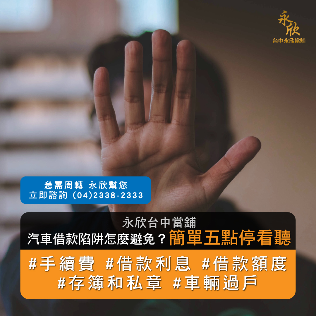 汽車借款陷阱怎麼避免 簡單五點停看聽 永欣台中當舖