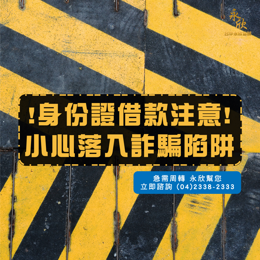 身份證借款注意 小心落入詐騙陷阱
