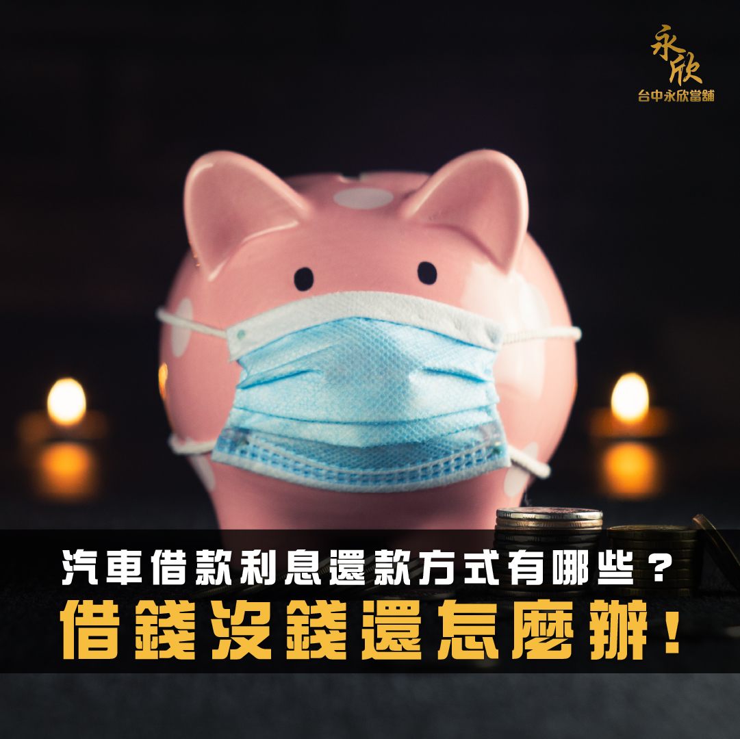 汽車借款利息還款方式有哪些 借錢沒錢還怎麼辦