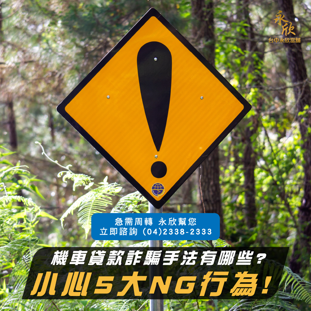 機車借款詐騙手法有哪些 小心5大NG行為不上當