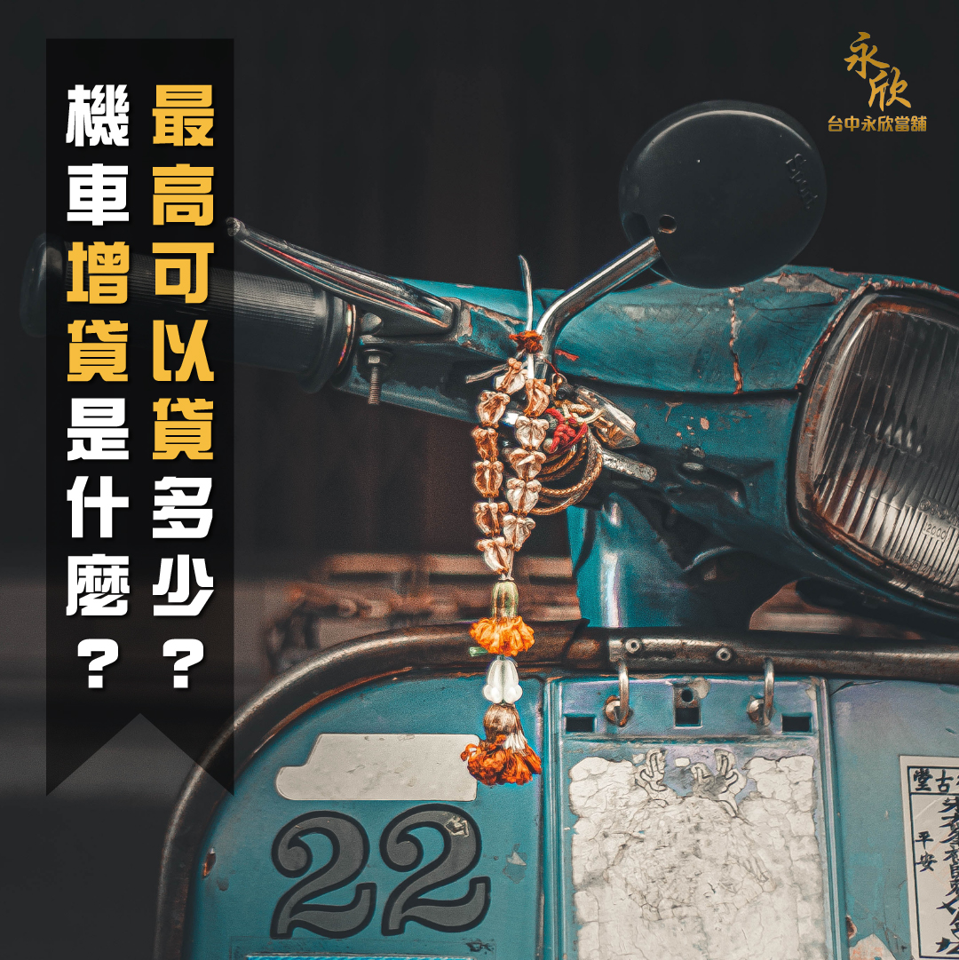 機車增貸是什麼?最高可以貸多少?