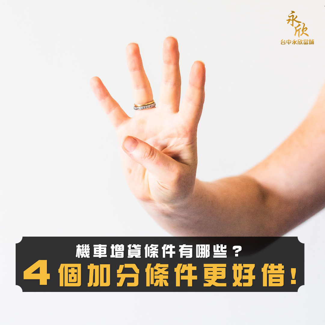 機車增貸條件有哪些？4個加分條件更好借