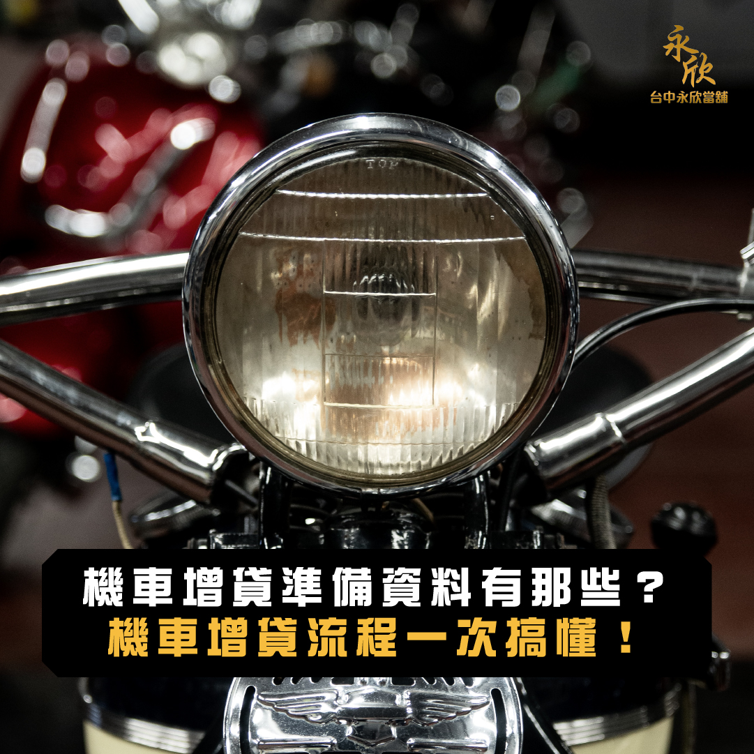 機車增貸準備資料有那些？機車增貸流程一次搞懂