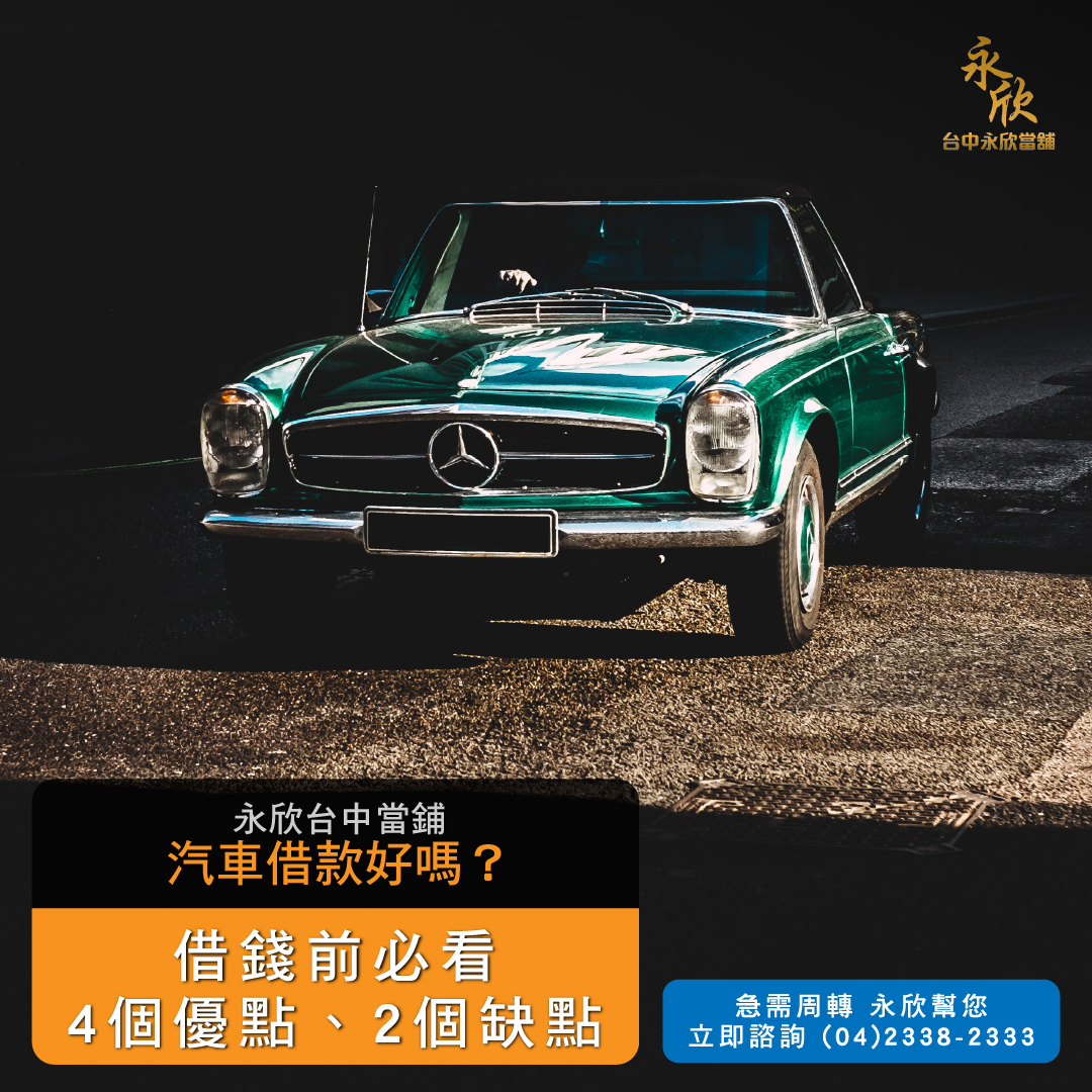 汽車借款好嗎?借錢前必看的4個優點、2個缺點
