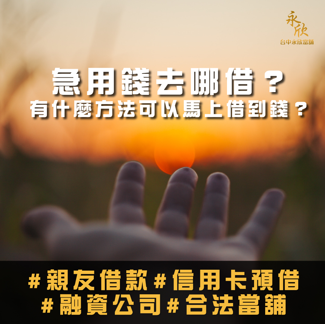 急用錢去哪借?有什麼方法可以馬上借到錢?