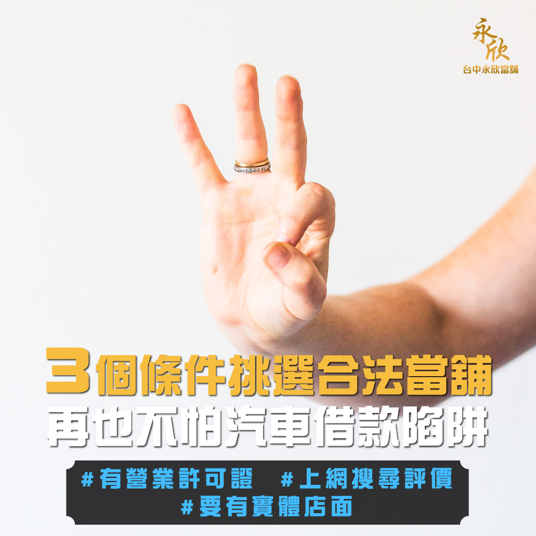 三個條件挑選合法當舖 再也不怕汽車借款陷阱