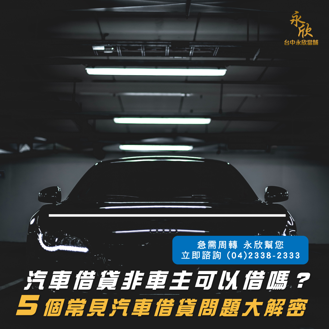 汽車借貸非車主可以借嗎？5個常見汽車借貸問題大解密
