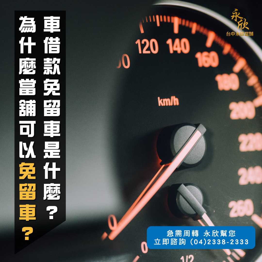 汽車借款免留車是什麼？為什麼當舖可以免留車？