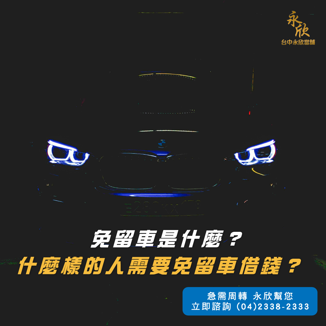 免留車是什麼?什麼樣的人需要免留車借錢?