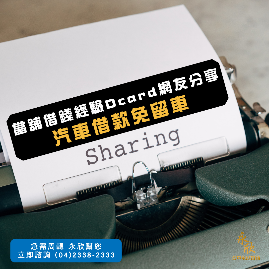 當舖借錢經驗Dcard網友分享 汽車借款免留車