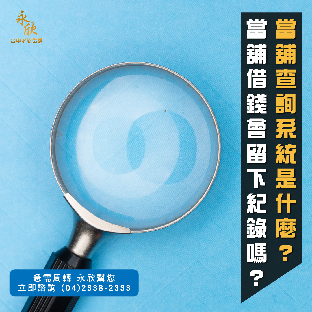 當舖查詢系統是什麼？當舖借錢會留下紀錄嗎？