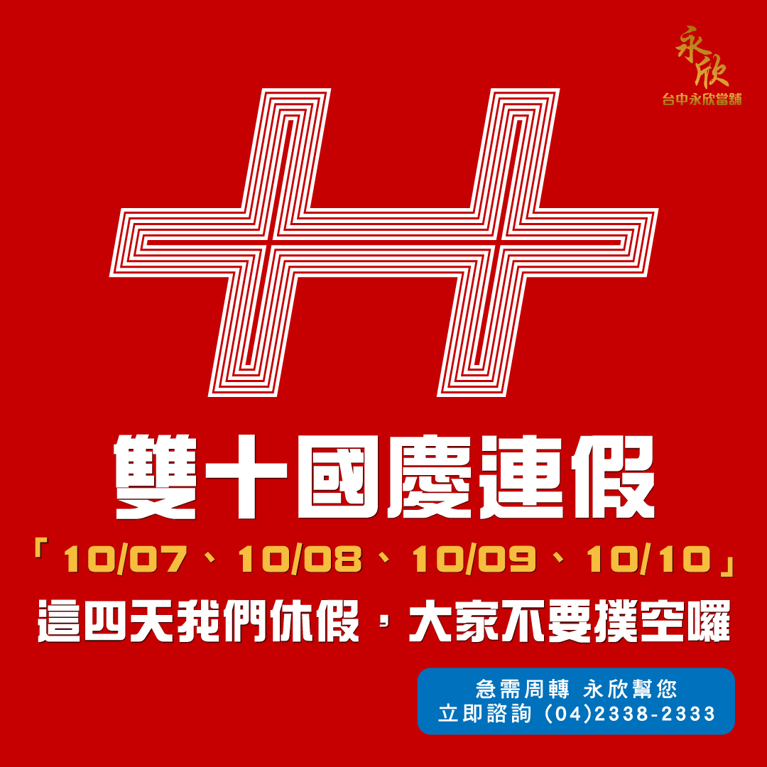 雙十國慶樂翻天 一起慶祝台灣生日快樂