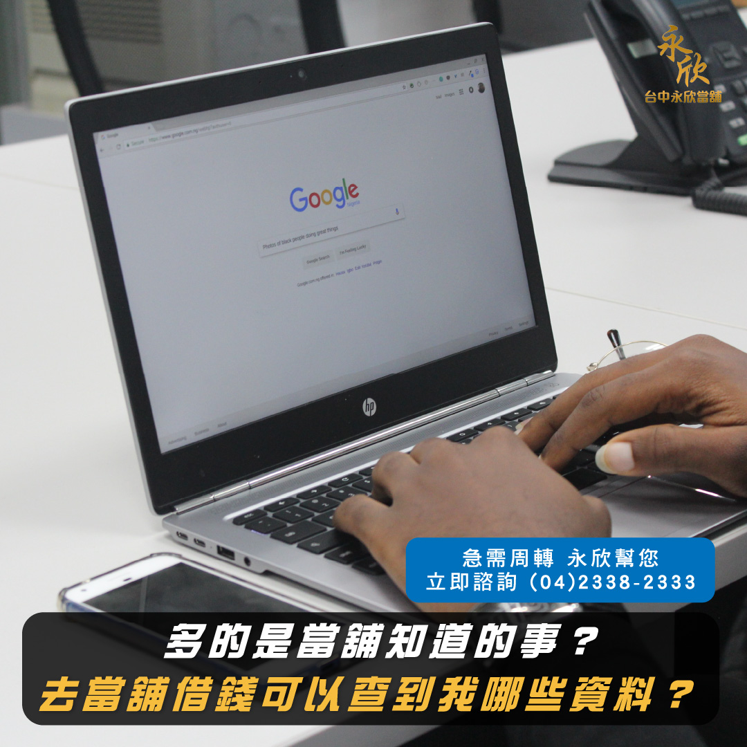 多的是當舖知道的事？去當舖借錢可以查到我哪些資料？