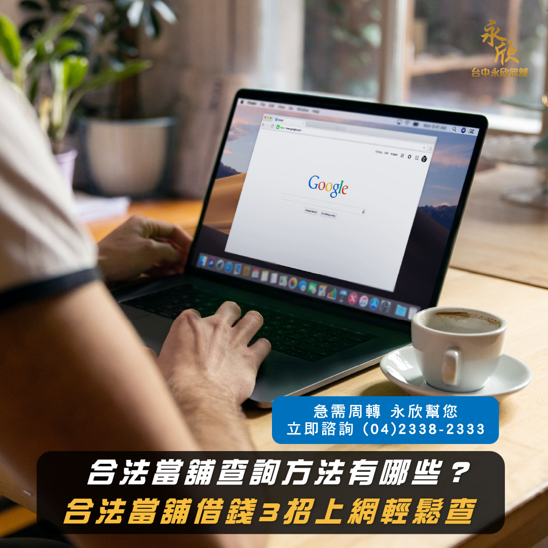 合法當舖查詢方法有哪些?合法當舖借錢3招上網輕鬆查