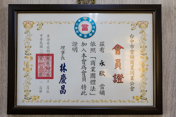 永欣台中當舖 當舖會員