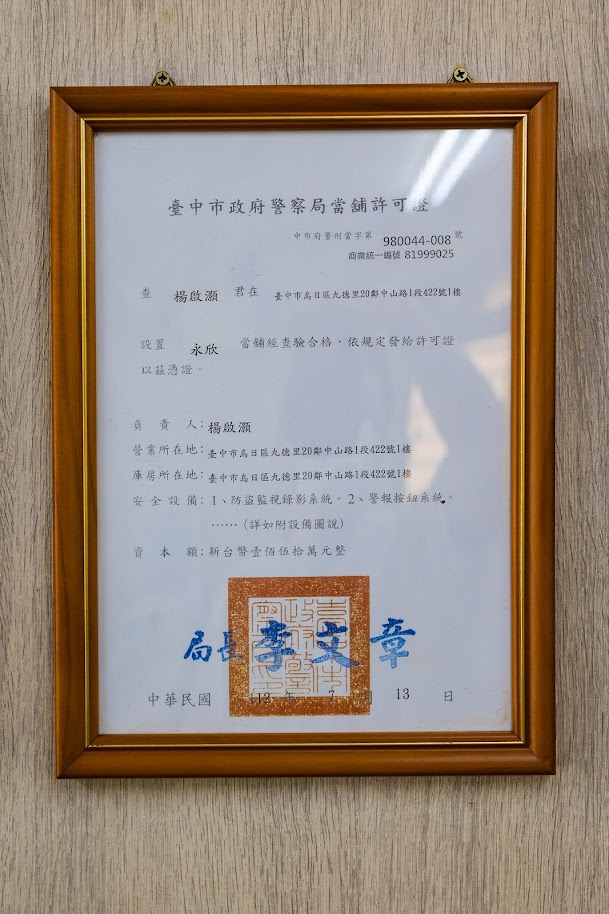 永欣台中當舖 政府許可