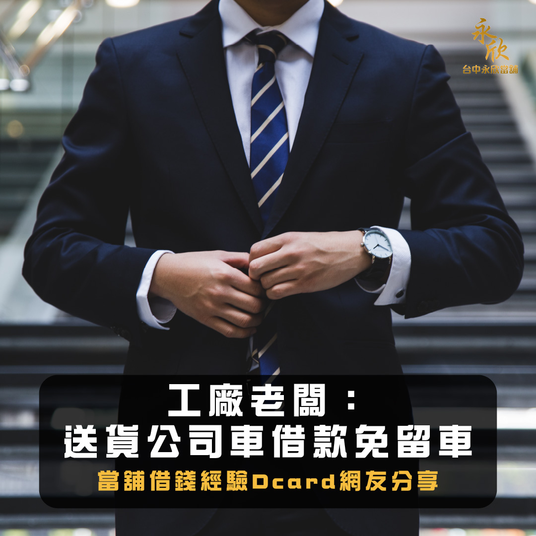 工廠老闆：送貨公司車借款免留車  當舖借錢經驗Dcard網友分享