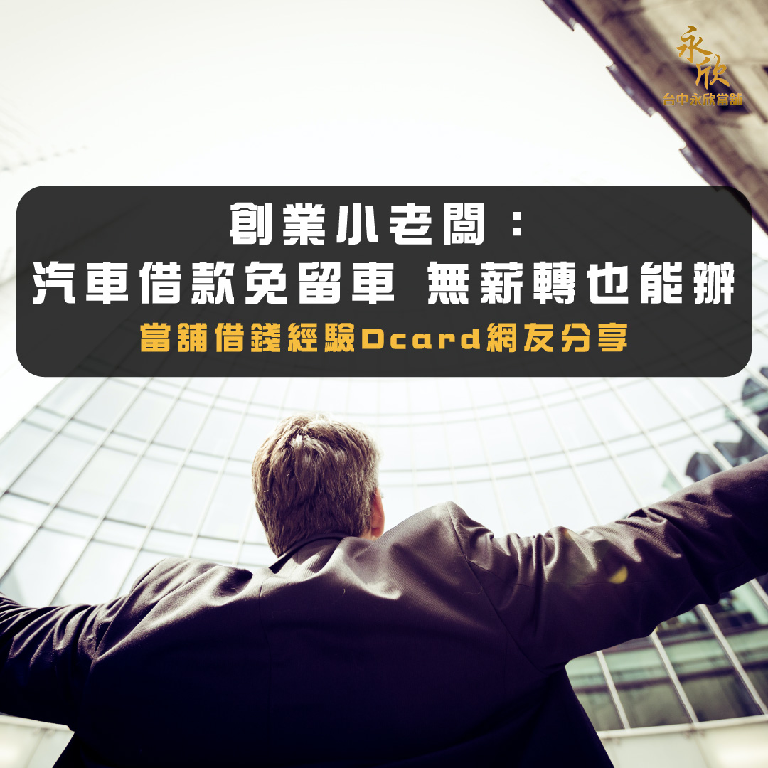 創業小老闆:汽車借款免留車 無薪轉證明也能辦