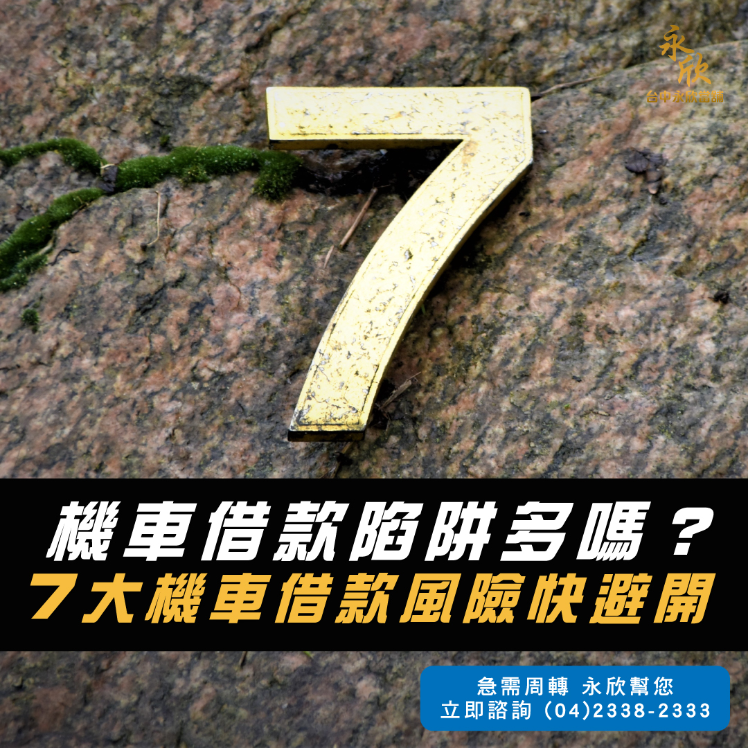 機車借款陷阱多嗎？7大機車借款風險快避開