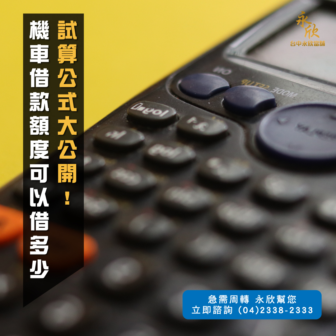 機車借款額度可以借多少,試算公式大公開