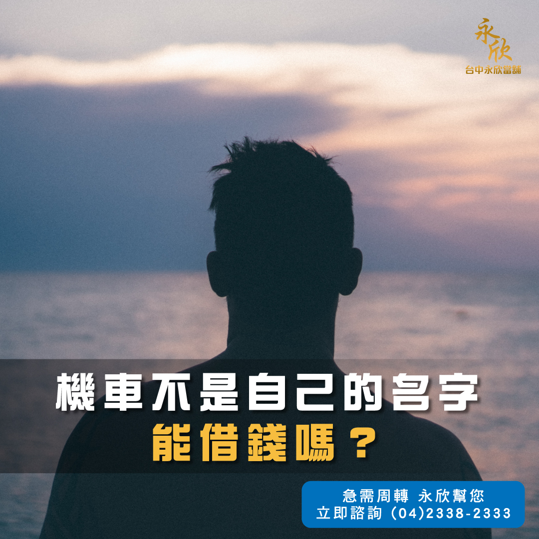 機車不是自己的名字能借錢嗎？