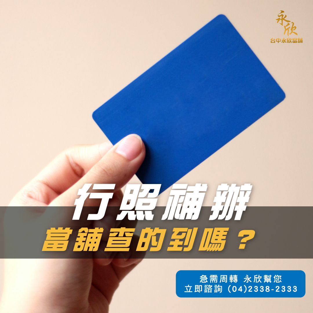 機車借款免留車要押行照？如果行照補辦當舖查的到嗎？