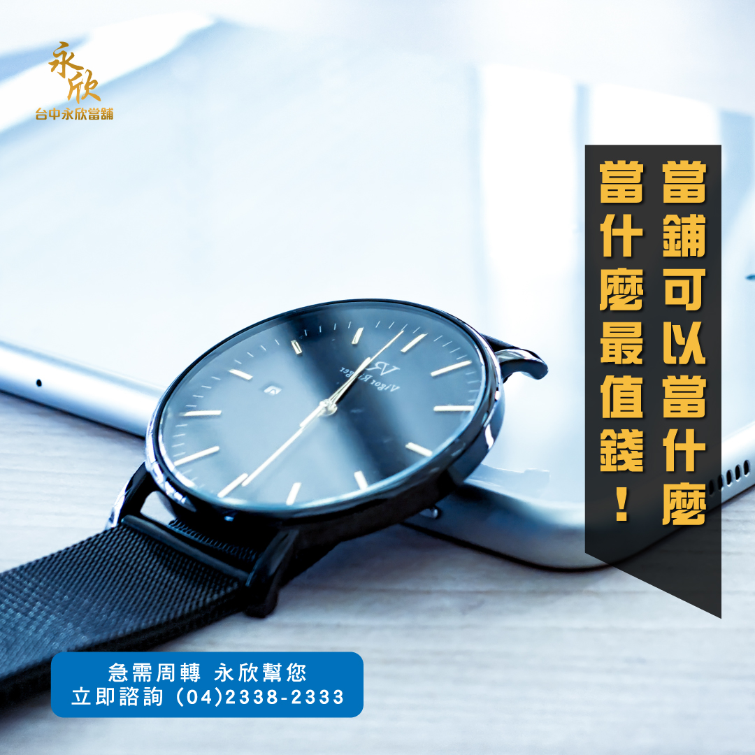 當鋪可以當什麼？當什麼最值錢？當舖免留車借錢最受歡迎