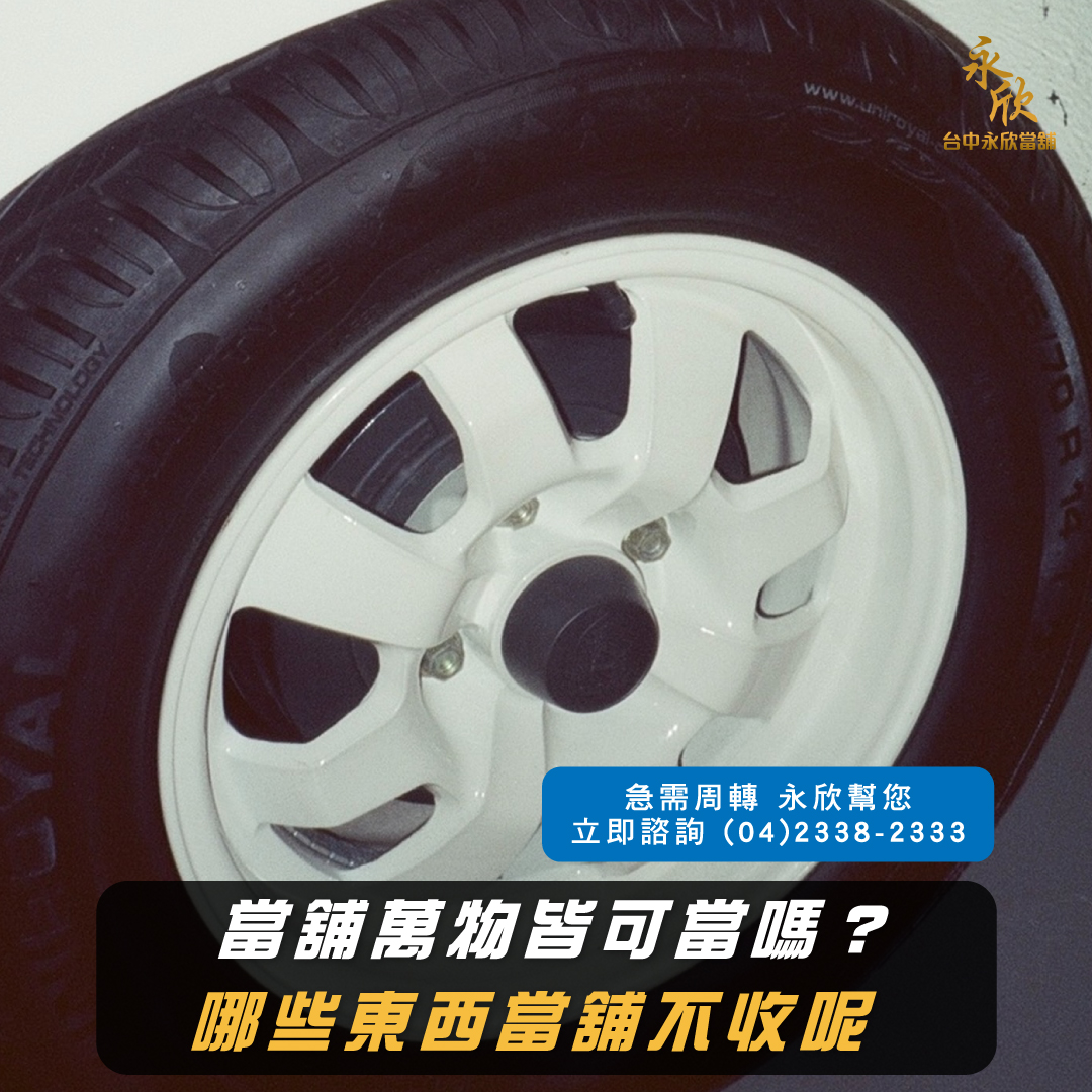 當舖萬物皆可當嗎？哪些東西當舖不收呢？