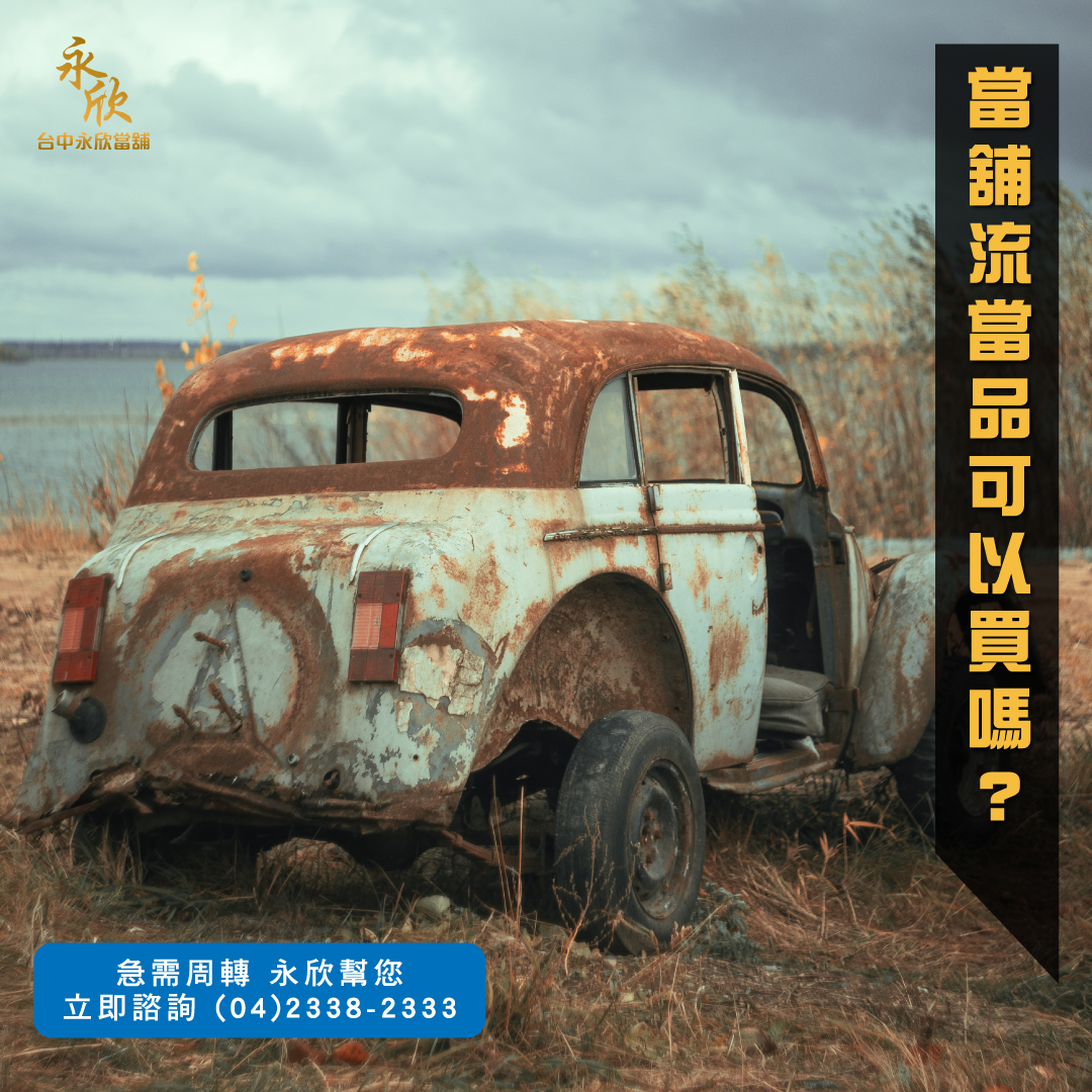 什麼是流當品？當舖流當品可以買嗎？