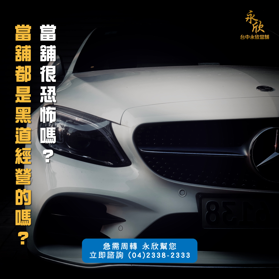 當舖很恐怖嗎？當舖都是黑道經營的嗎？