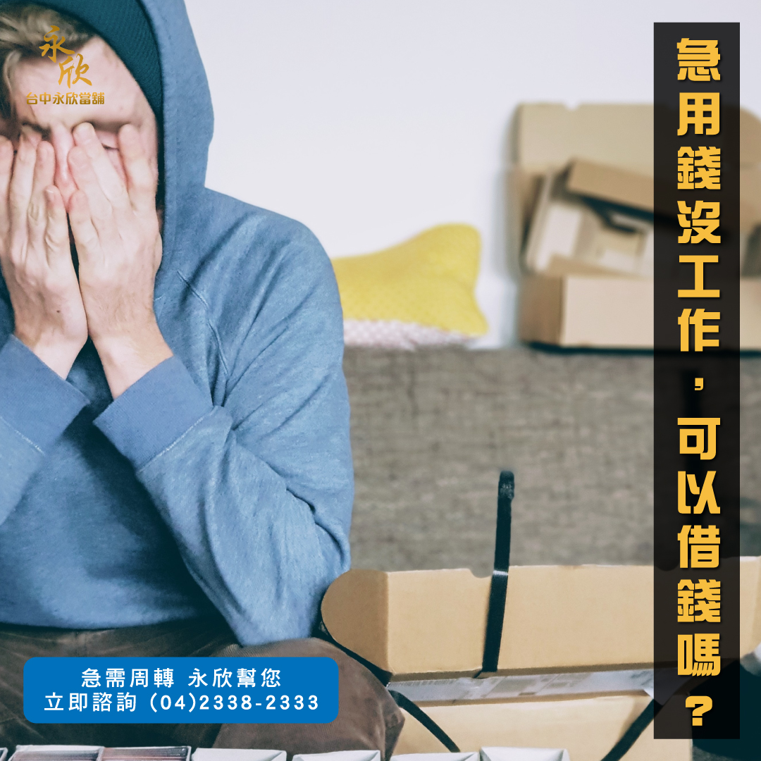 急用錢沒工作...可以借錢嗎？當日放款靠這招！