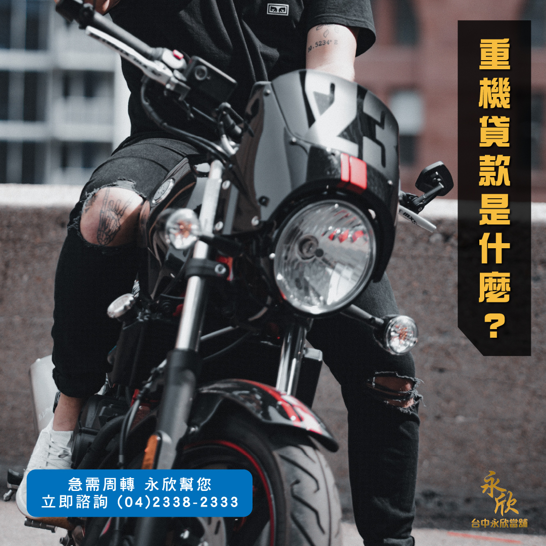 重機貸款是什麼？