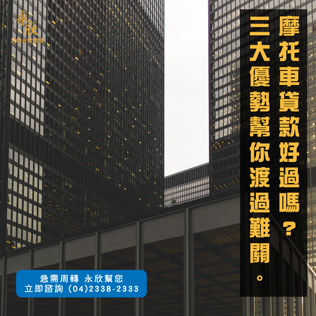 摩托車貸款好過嗎 三大優勢幫你渡過難關