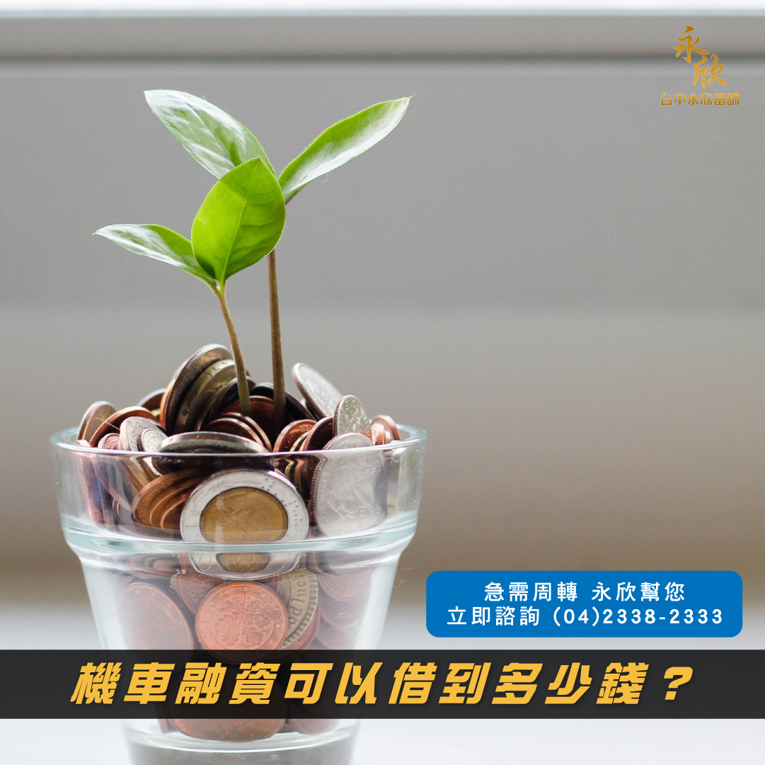 機車融資可以借到多少錢？