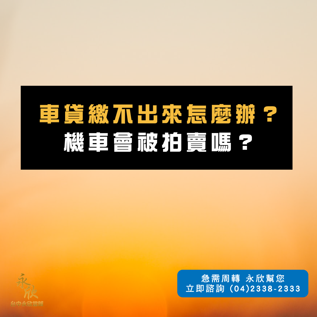 車貸繳不出來怎麼辦?機車會被拍賣嗎?